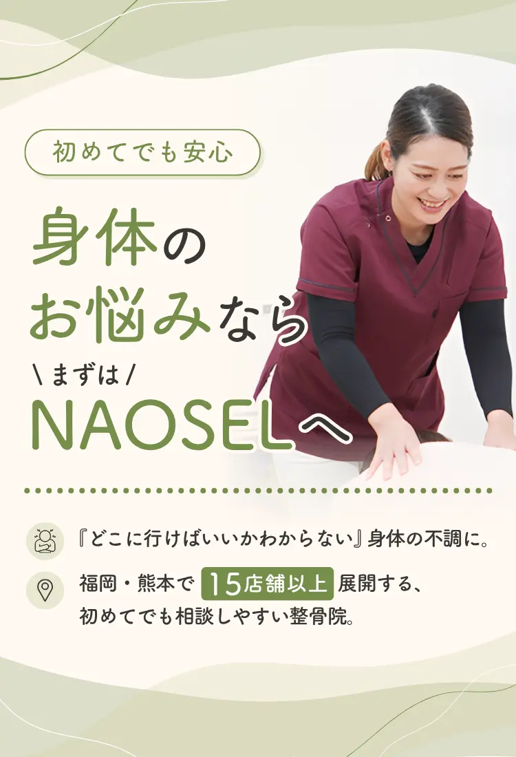 身体のお悩みならNAOSEL整骨院 width=