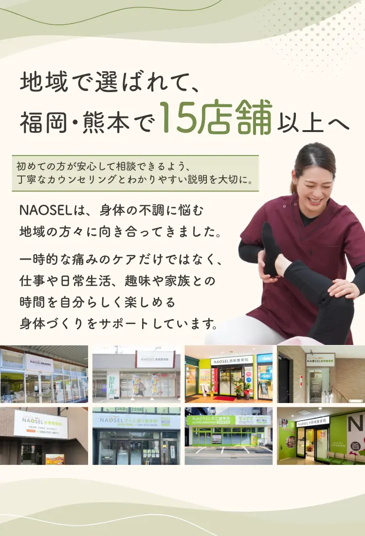 身体のお悩みならNAOSEL整骨院