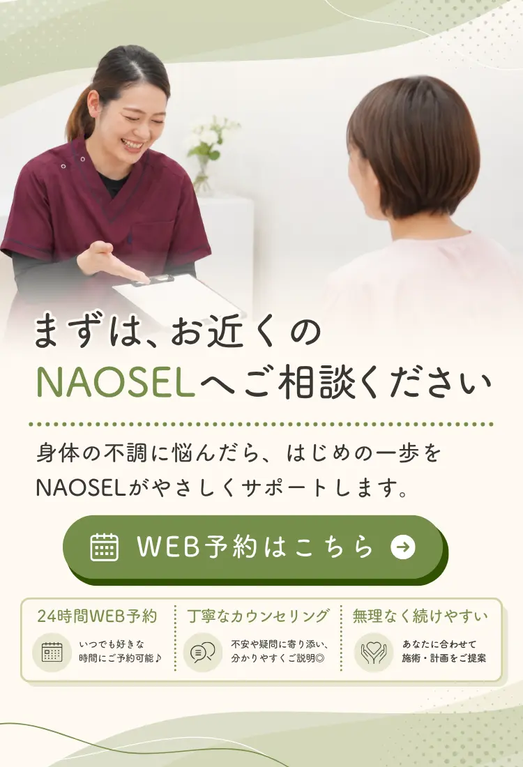 身体のお悩みならNAOSEL整骨院