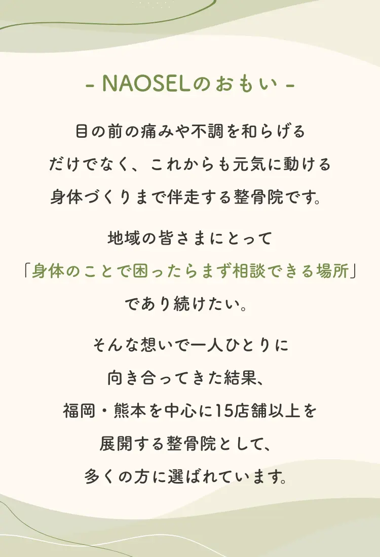 身体のお悩みならNAOSEL整骨院