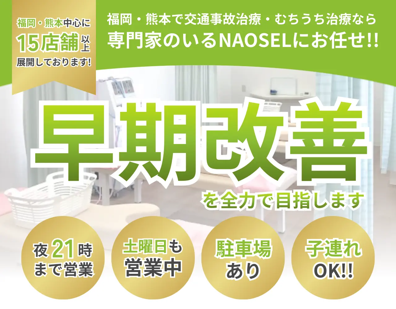 長崎市で交通事故・むちうち治療ならNAOSEL長崎浜町整骨院