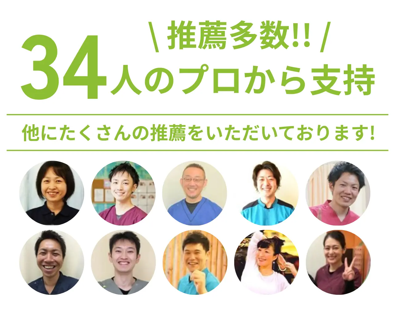 プロからの推薦多数