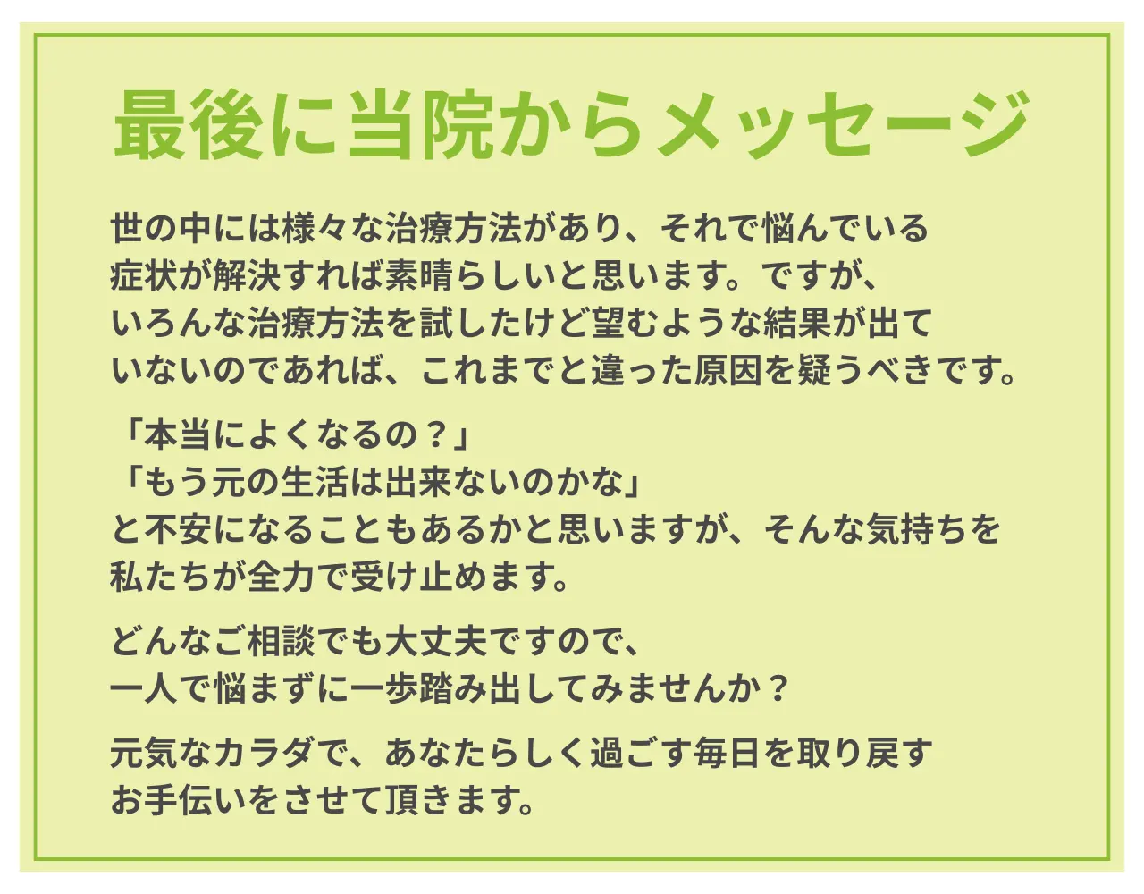 当院からのメッセージ