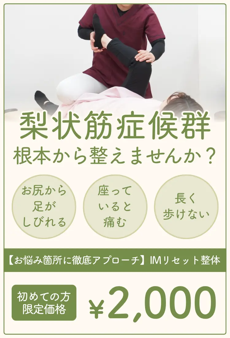 梨状筋症候群でお悩みの方