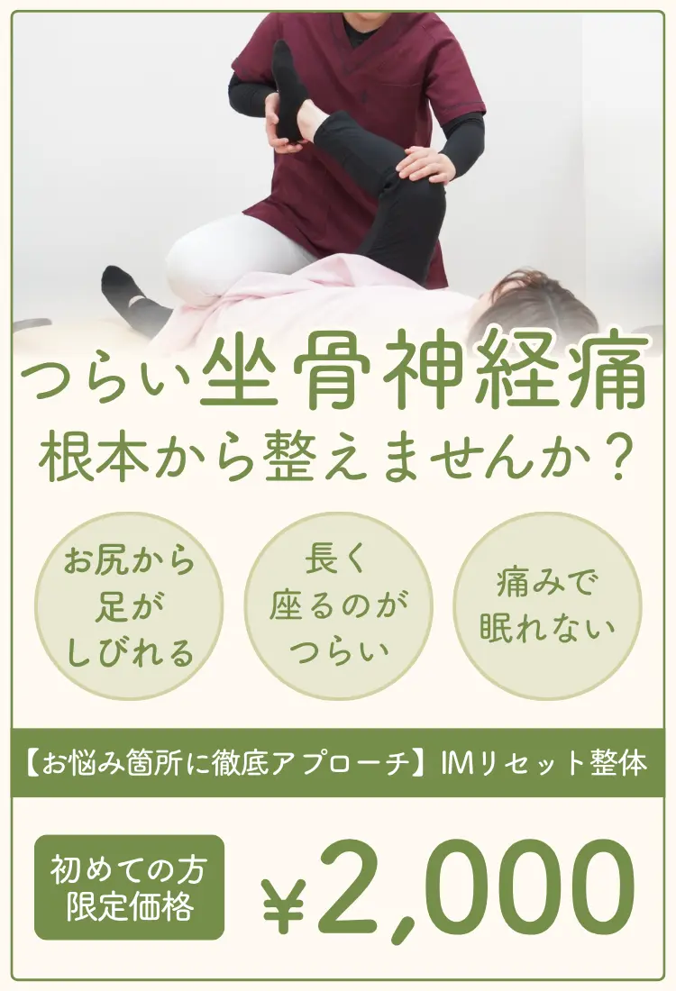 坐骨神経痛でお悩みの方
