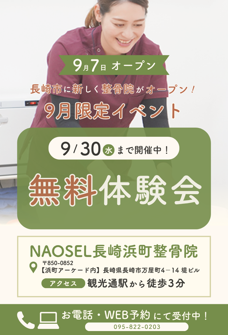 身体のお悩みならNAOSEL整骨院