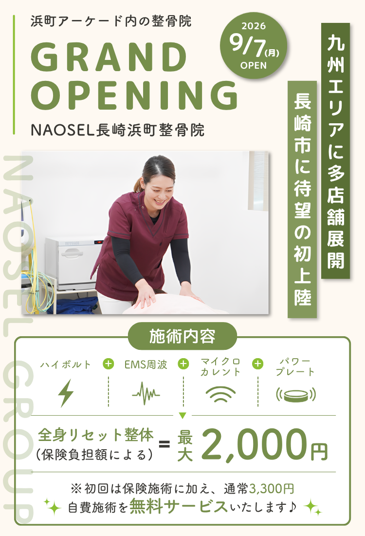 身体のお悩みならNAOSEL整骨院 width=